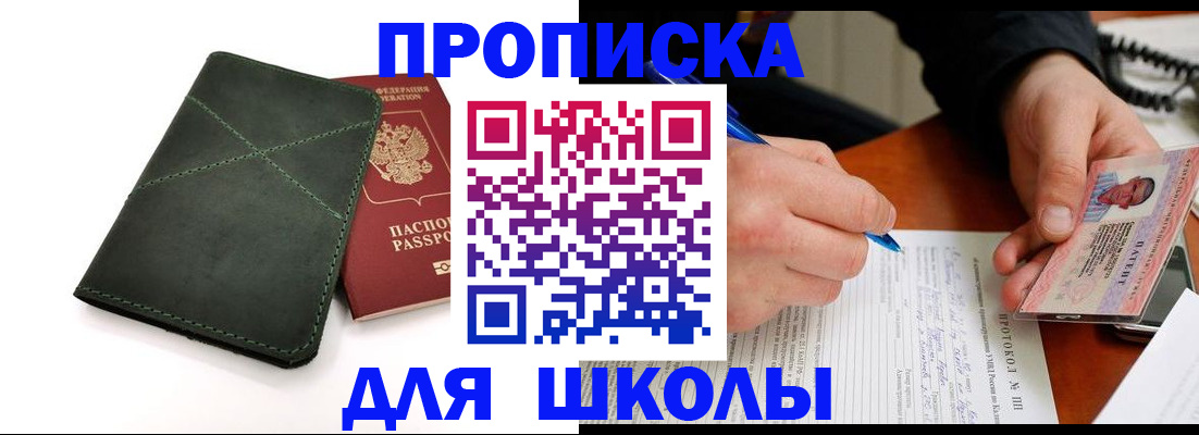 прописка в квартире в Светлогорске