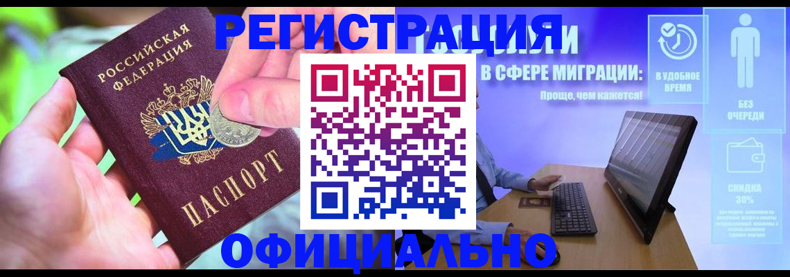 прописка для работы в Светлогорске